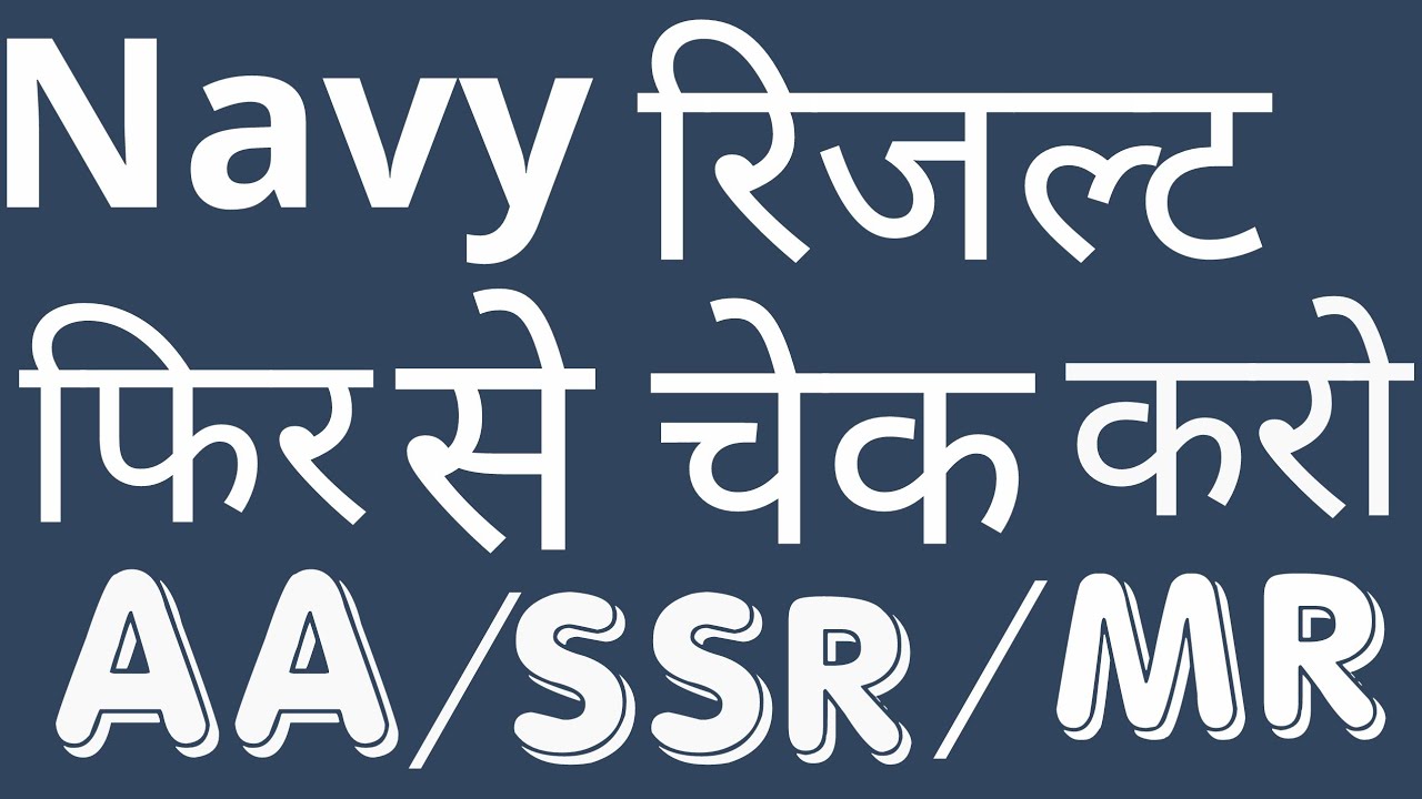Navy result 2019 | rechek your result | AA/SSR