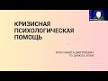 Онлайн вебинар &quot;Кризисная психологическая помощь&quot;