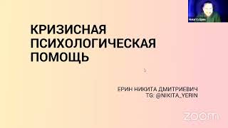 Онлайн вебинар &quot;Кризисная психологическая помощь&quot;