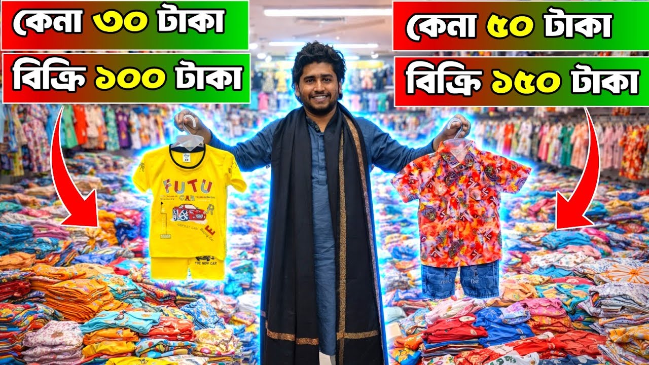৫ টাকা‌ থেকে বাচ্চাদের পোশাক পাইকারি । ২০২৬ সালের ঈদ কালেকশন বাচ্চাদের পোশাক পাইকারি । 