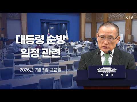 (26.7.3.) 대통령 순방 일정 관련 위성락 국가안보실장 브리핑