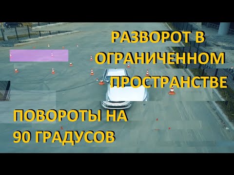 Разворот в Ограниченном