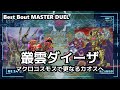 【#遊戯王】マクロコスモスいれちゃいました【#マスターデュエル】