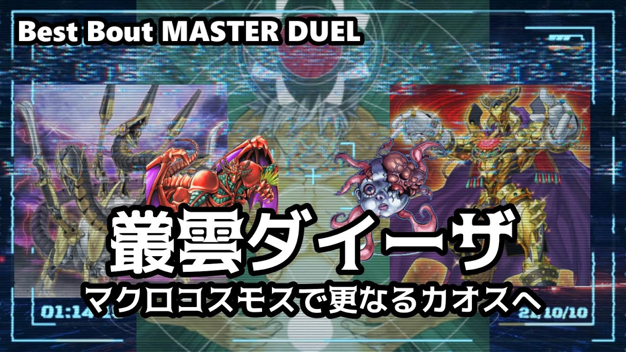 【#遊戯王】マクロコスモスいれちゃいました【#マスターデュエル】