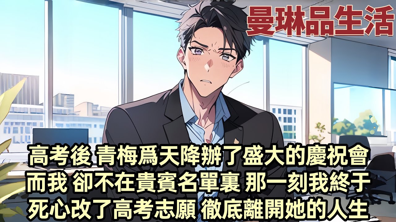 高考出分 青梅為同桌辦了盛大的慶祝會 而我 卻不在賓客名單裏 外灘無人機表演火上熱搜 我默默改了志願離開她的人生 竹馬不敵天降 柳如煙 這壹次我撤底放手了...