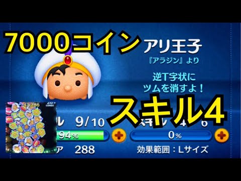 ［ツムツム］アリ王子(スキル4)でコイン7000枚稼ぐ！