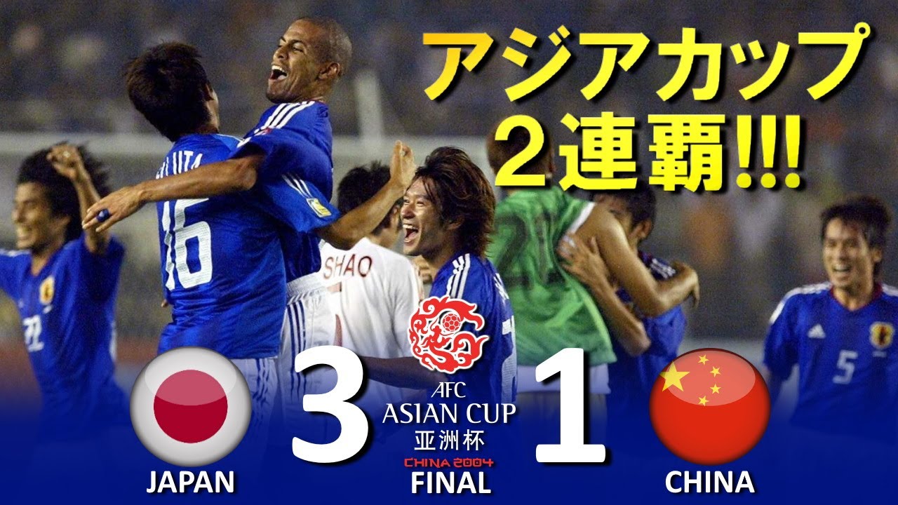 完全アウェイでの優勝 日本 Vs 中国 Afcアジアカップ04中国大会 決勝 ハイライト Youtube