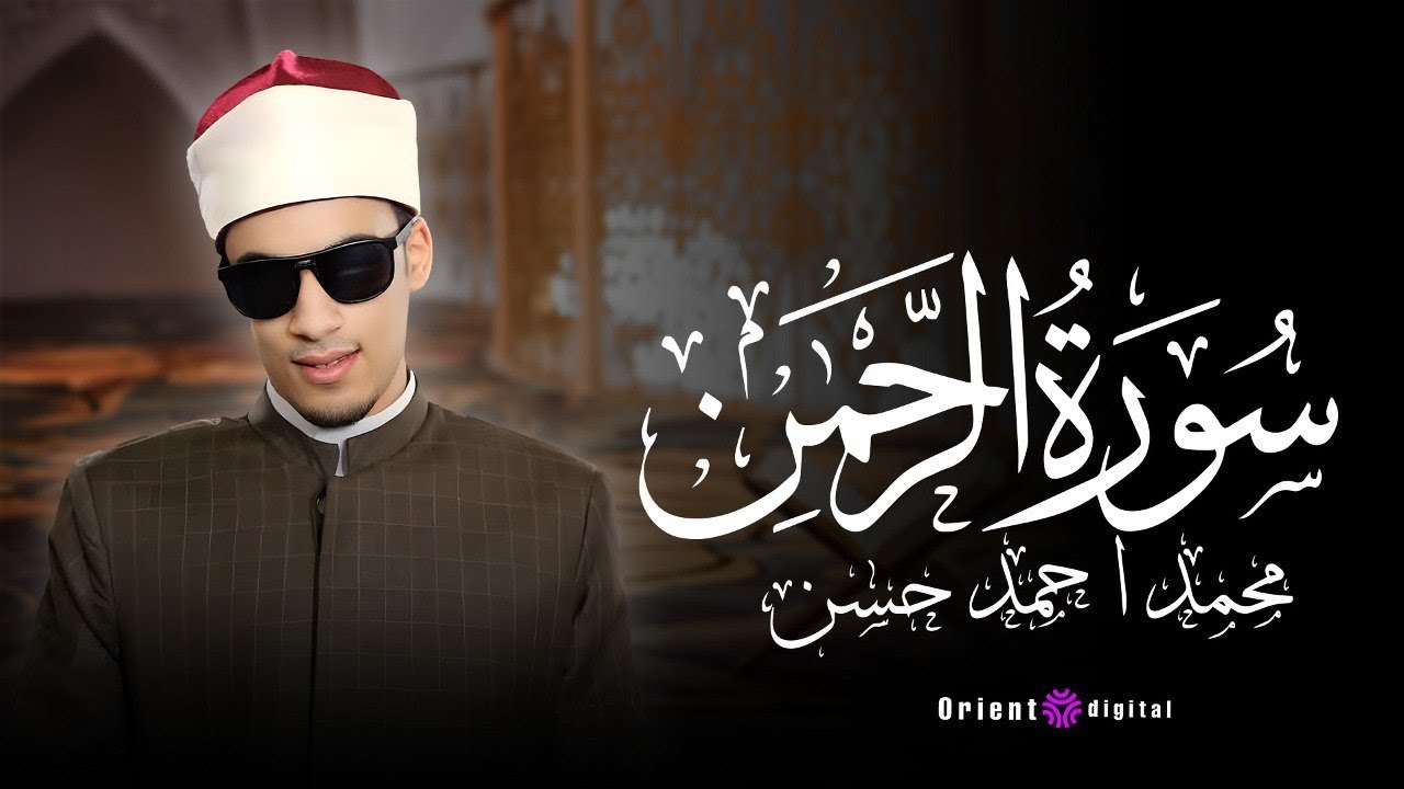 سورة الرحمن ❤️ القارئ محمد احمد حسن