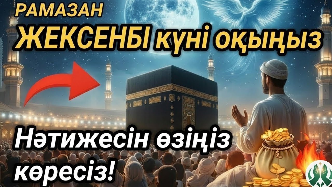 🌙11 Рамазан🤲ЖЕКСЕНБІ күні бұл сурені міндетті түрде қосыңыз. Нәтижесін көресіз, әл-Кәһф сүресі#құран