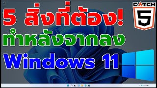 5 สิ่งที่ต้องทำหลังจากลง Windows11  ที่ควรรู้ (สำคัญมาก!) #Catch5  #windows11