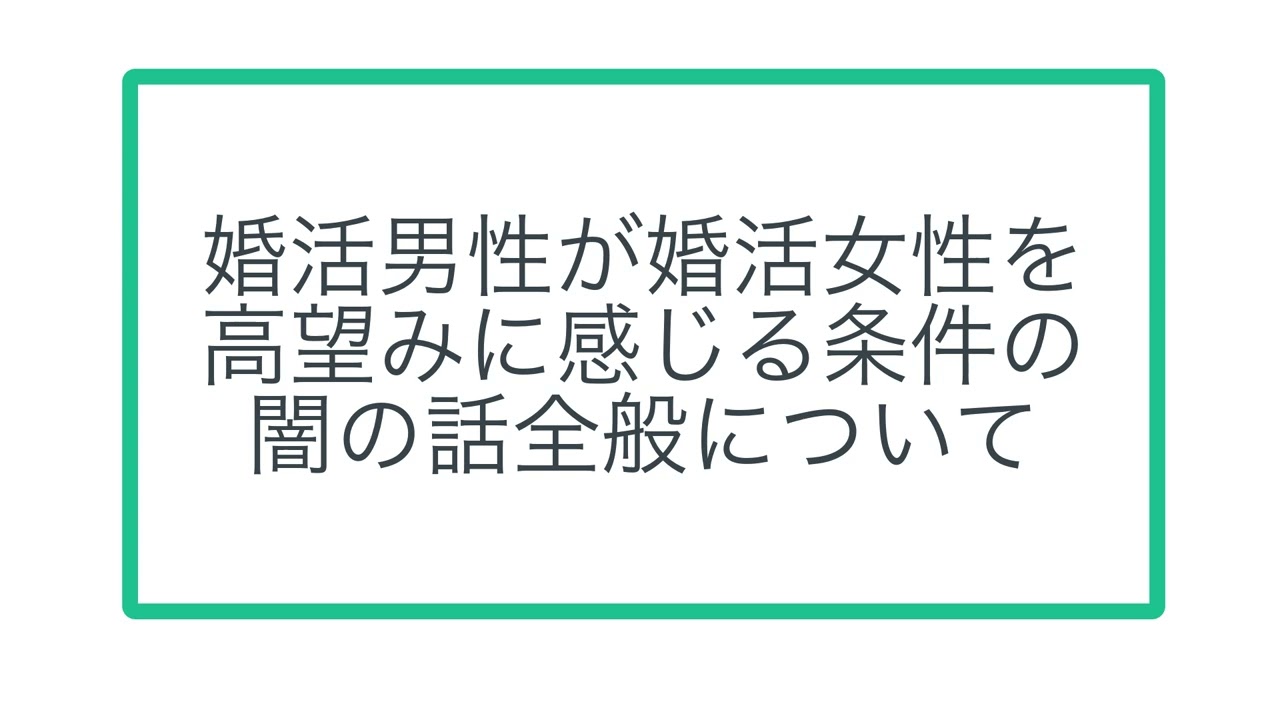 婚活男性が婚活女性を高望みに感じる条件の闇の話全般について