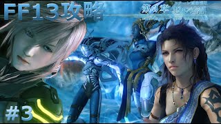 【FINAL FANTASY XIII】FF13攻略 #3 3章「ビルジ湖」