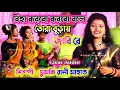 Biha korbo korbo bole       chumki rani mahato  2022 new song