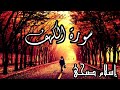 اسلام صبحى الأكثر سماعا على اليوتيوب سورة الكهف كاملة يوم الجمعة 