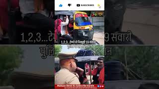 1,2,3… टेंपो से निकली 19 सवारी! पुलिस भी रह गई हैरान |Mahuaa News