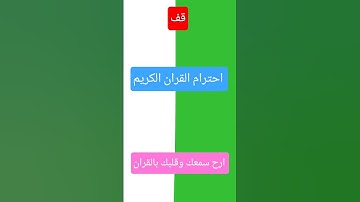 #تلاوة_خاشعة احترام القران الكريم 💖💖😍😍