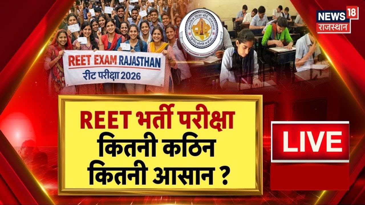 REET Examination Update LIVE : REET परीक्षा कितनी TOUGH, कितनी EASY? | Rajasthan News |Top