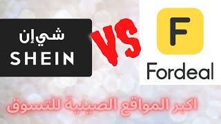 مقارنة بين اكبر المواقع الصينية للتسوق عبر الانترنت(online shopping ) موقع Shein وموقع Fordeal ?♥️?