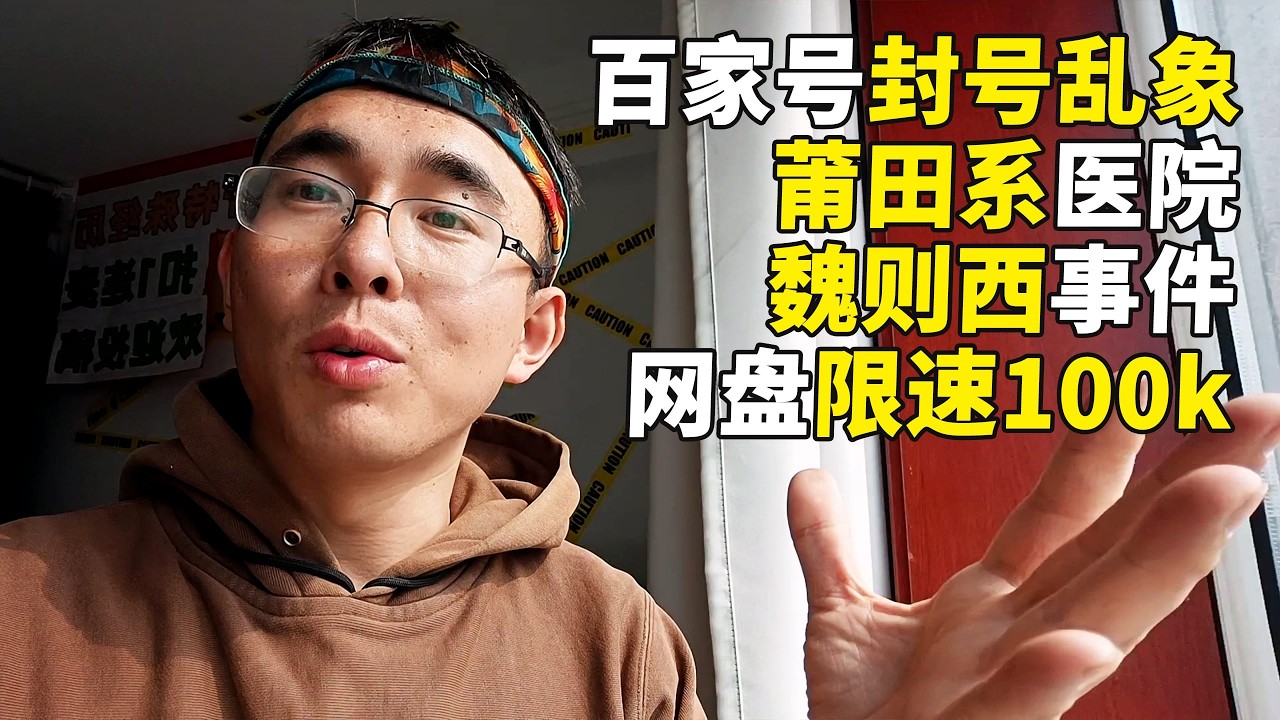 扒一扒百度的黑历史，百家号封号乱象，莆田系医院，魏则西事件，百度网盘非会员限速100k，2026年体验拨号时代网速，太荒谬了，一个视频看清百度的真面目