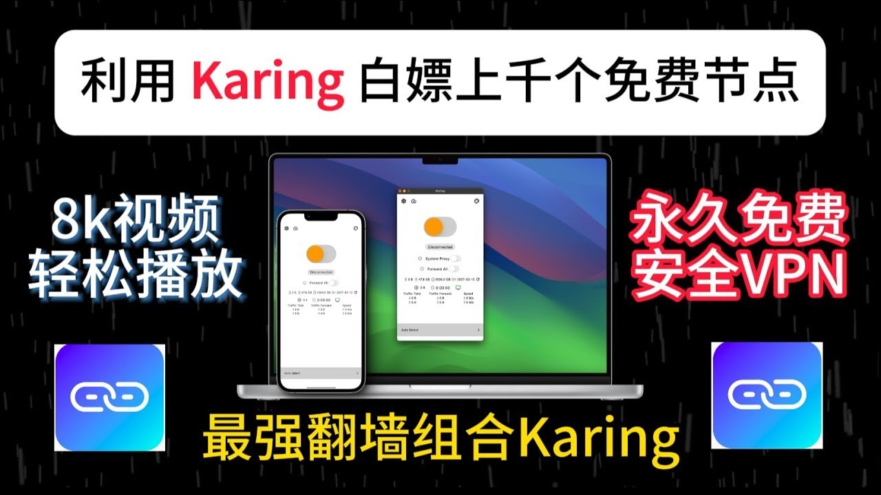 最强大节点订阅工具Karing，永久免费白嫖大量节点，开源，8K秒开，支持主流协议Clash、Shadowsocks、VMess、Trojan、Trojan go、Hysteria，星链机场.com