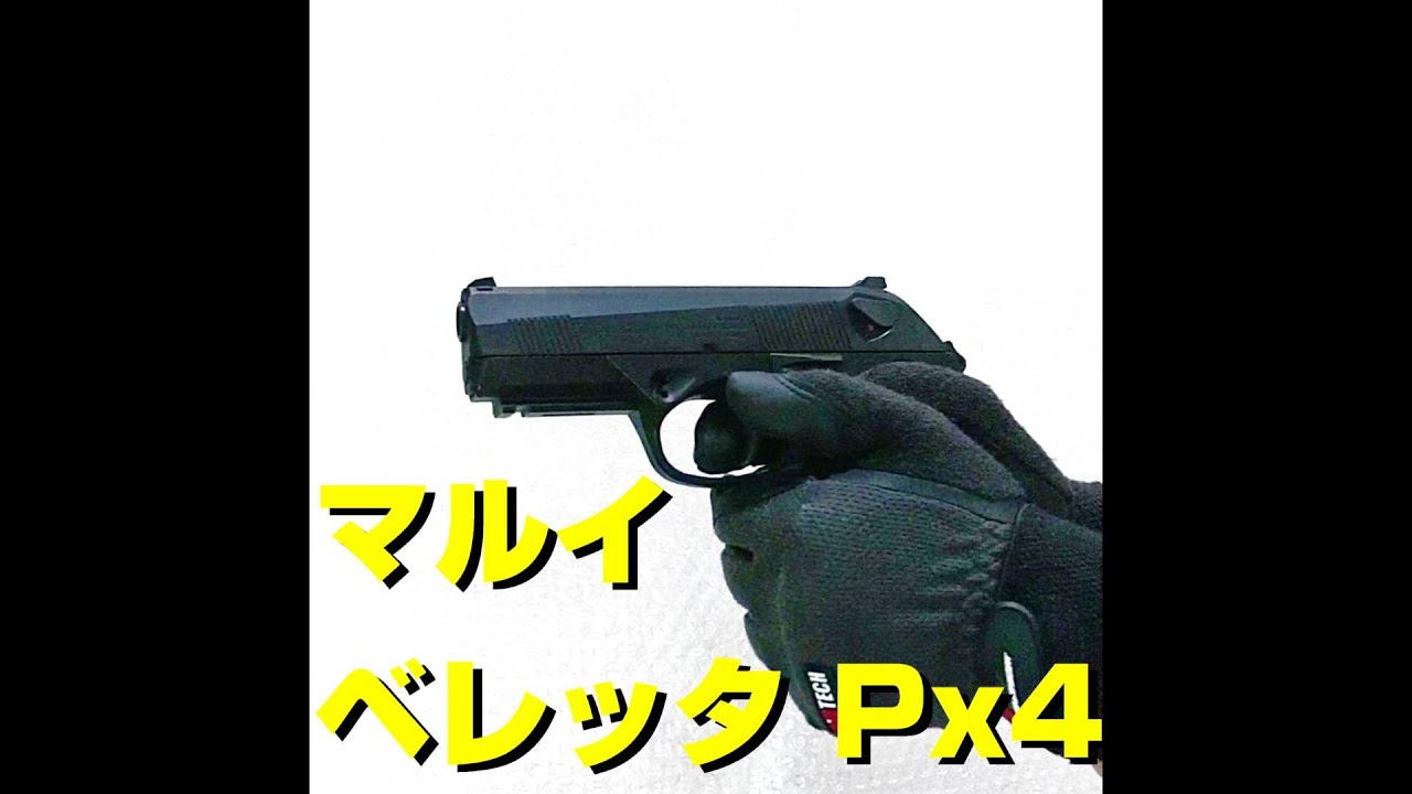 東京マルイ Px4 ガスガン レビュー: まる吉のトイガン駐屯地