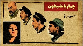 فیلم ایرانی قدیمی؛ چهار تا شیطون | ۱۳۴۳ | ویکتوریا و منصور سپهرنیا | نسخه کامل و با کیفیت
