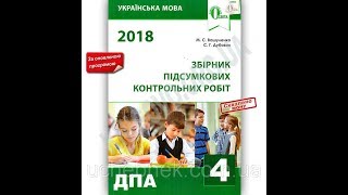 ДПА 4 клас 2018 Оновлена програма Українська мова Авт: Вашуленко М. Дубовик С. Вид: Освіта ДПА 4 клас 2018 Оновлена програма Українська мова Авт: Вашуленко М. Дубовик С. Вид: Освіта