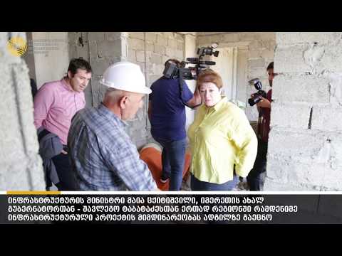 იმერეთის რეგიონში ინფრასტრუქტურული პროექტების მონიტორინგი