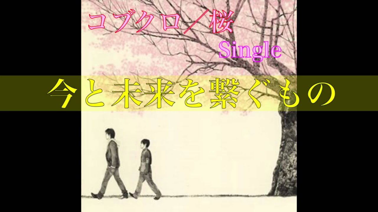 コブクロ 今と未来を繋ぐもの Youtube