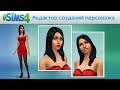 The Sims 4: Редактор создания персонажа - видео игрового процесса