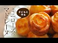 How to make　madeleine　with rose silicon mold：子どもと一緒に！ミニローズのマドレーヌの作り方