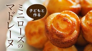 How to make　madeleine　with rose silicon mold：子どもと一緒に！ミニローズのマドレーヌの作り方