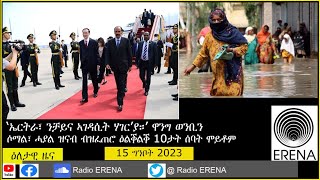 Radio Erena News. Eritrea, Somal, Sudan, Arab League ሰኑይ 15 ግንቦት 2023 ዕለታዊ ዜና.