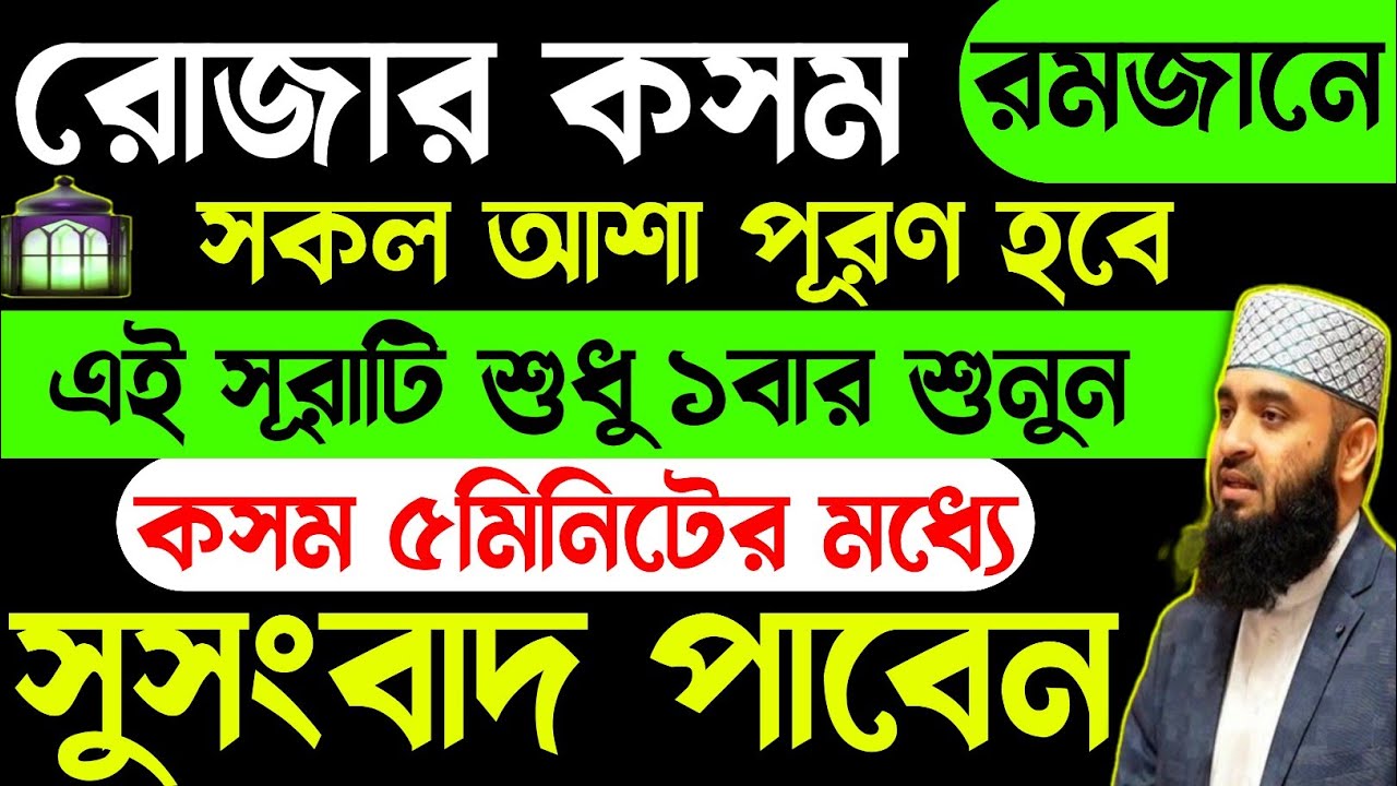 রোজার কসম কঠিন আশা পূরণ হবে | আজ এই সূরাটি ১বার শুনে নিন | ৫মিনিটের মধ্যে সুসংবাদ আসবে