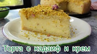 видео: Торта с кадаиф и крем | Рецепта за кадаифена торта |Торта с кадаиф и крем рецепта | Рецепта с кадаиф картинка: Торта с кадаиф и крем | Рецепта за кадаифена торта |Торта с кадаиф и крем рецепта | Рецепта с кадаиф