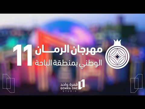 تغطية رمان الباحة أنتج بفخر مهرجان رمان الباحة11