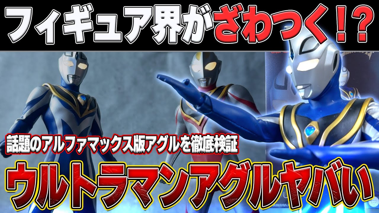 Alphamax Ultraman Agul review! The shape and texture are