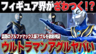 alphamax アルファマックス ウルトラマンアグル alphamax アルファマックス ウルトラマンアグル フィギュア専門店