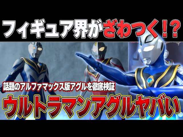 Alphamax Ultraman Agul review! The shape and texture are beyond