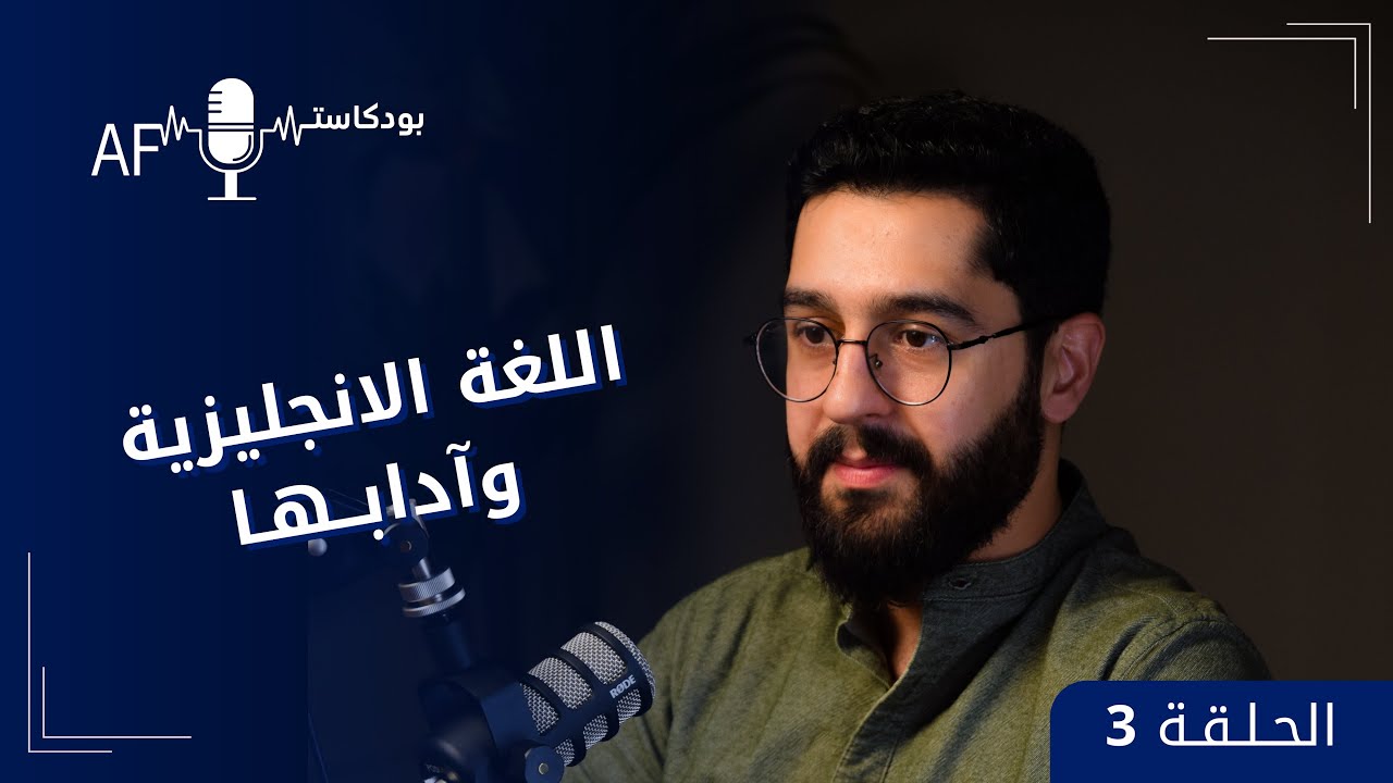 بودكاست AF | الحلقة 3 - اللغة الإنجليزية وآدابها