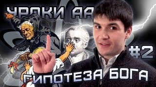 Уроки АА #2: Гипотеза Бога Уроки АА #2: Гипотеза Бога