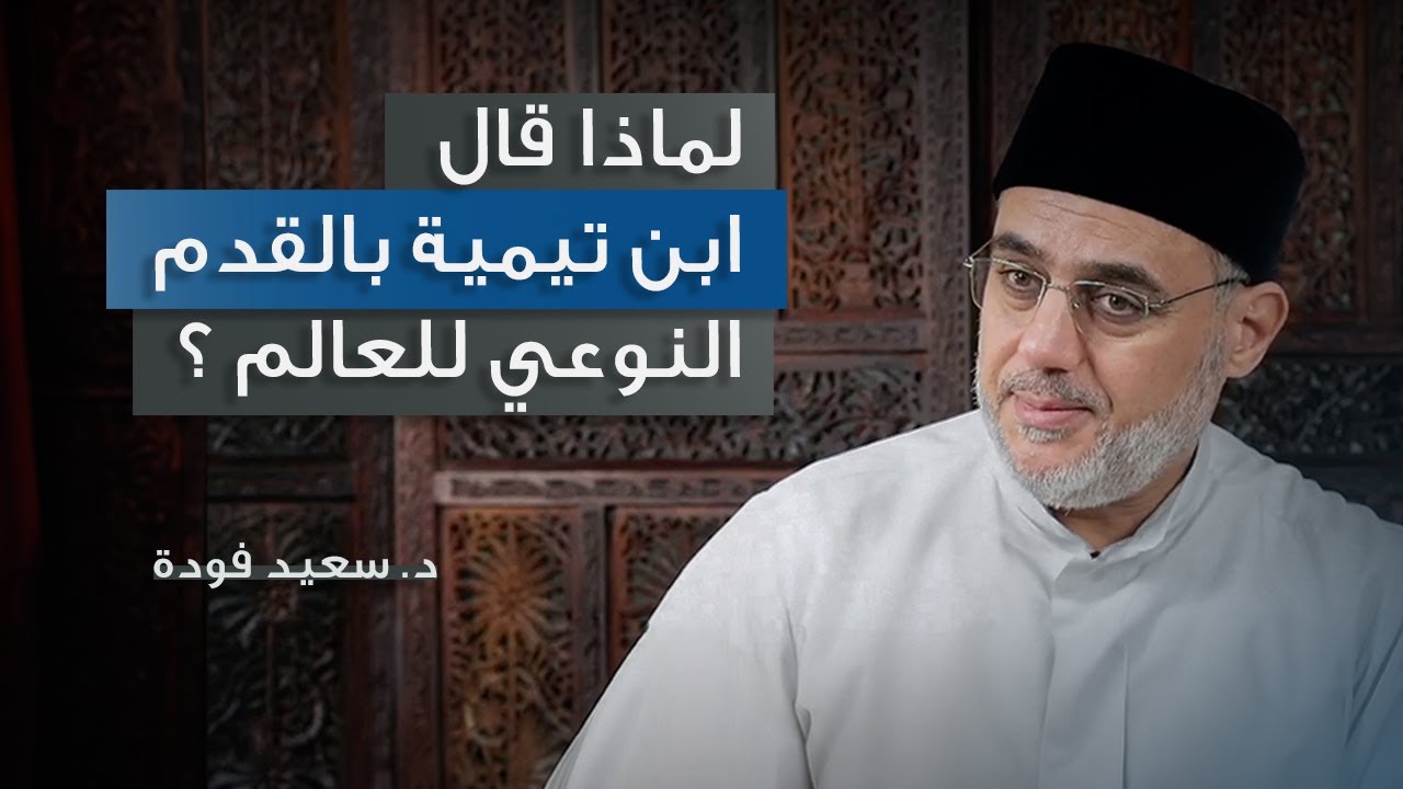 نقد مفهوم القدم النوعي للعالم وفهم ابن تيمية للخلق الأزلي د. سعيد فودة