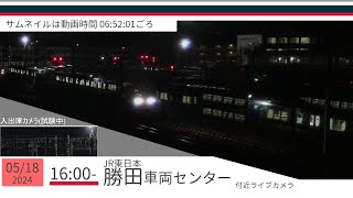 JR勝田車両センター付近ライブカメラ 常磐線[2024/05/18 16時～]