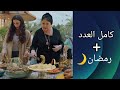 مسلسل كامل العدد الإعلان التشويقي حصريا في رمضان 