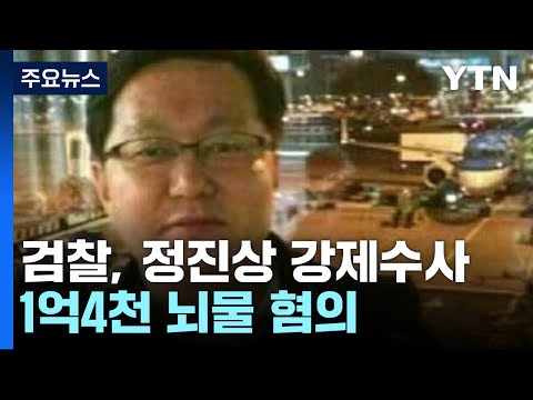   검찰 이재명 최측근 정진상 압수수색 1억4천만 원 뇌물 혐의 YTN