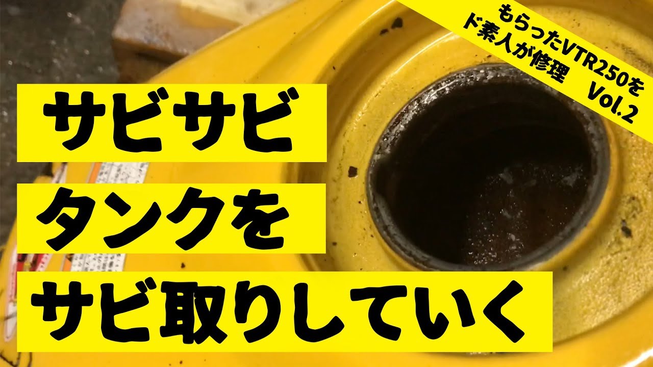 もらったVTR250をド素人が修理していく！～タンクサビ取り編～【VTR250】【Vol.2】