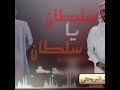 شيلة سلطان ياسلطان
