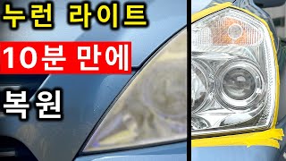 17년된 라이트 10분만에 새것처럼 만들기