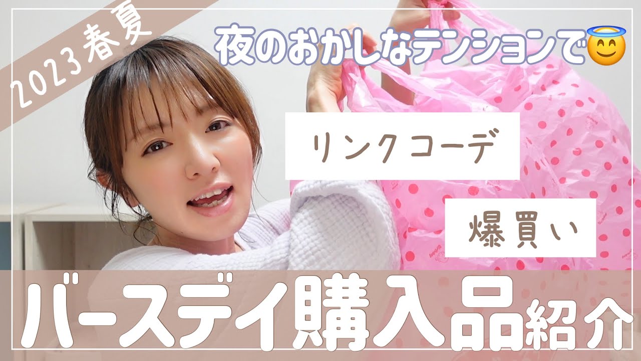 リンクコーデ】かわいいバースデイ購入品紹介！【女の子男の子ママ/爆