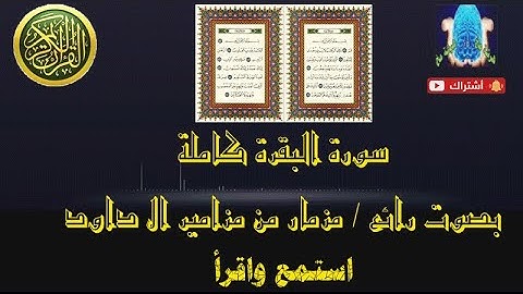 سورة البقرة كاملة // بصوت رائع  من مزامير ال داود Sorat Al Bakara